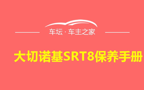 大切诺基SRT8保养手册