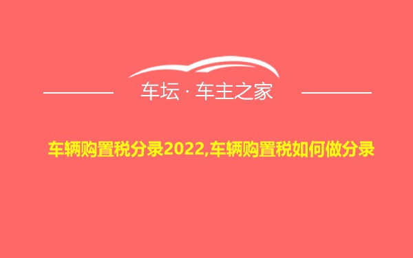 车辆购置税分录2022,车辆购置税如何做分录