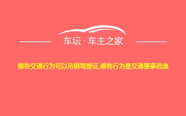 哪些交通行为可以吊销驾驶证,哪些行为是交通肇事逃逸