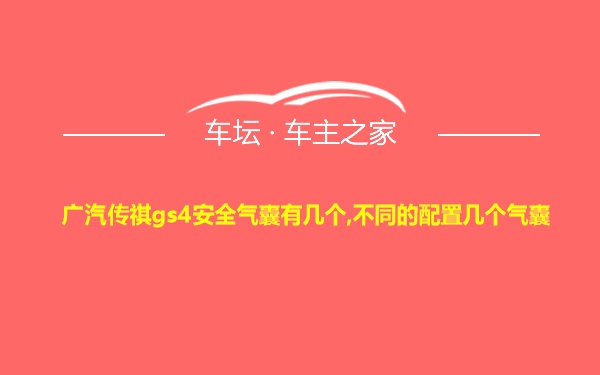 广汽传祺gs4安全气囊有几个,不同的配置几个气囊