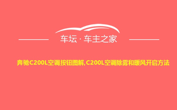 奔驰C200L空调按钮图解,C200L空调除雾和暖风开启方法