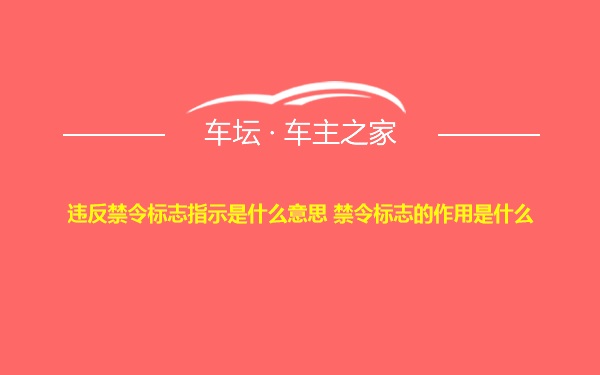 违反禁令标志指示是什么意思 禁令标志的作用是什么