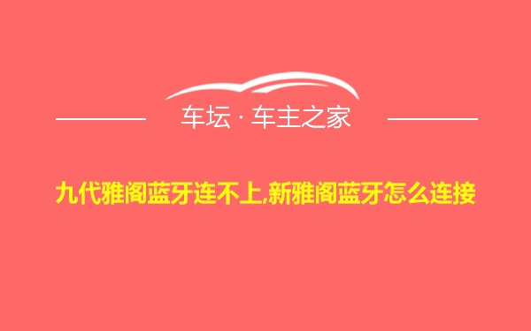 九代雅阁蓝牙连不上,新雅阁蓝牙怎么连接