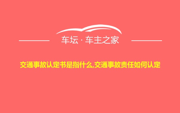 交通事故认定书是指什么,交通事故责任如何认定