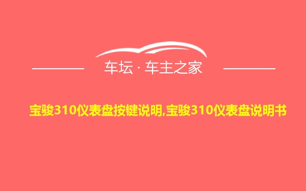 宝骏310仪表盘按键说明,宝骏310仪表盘说明书