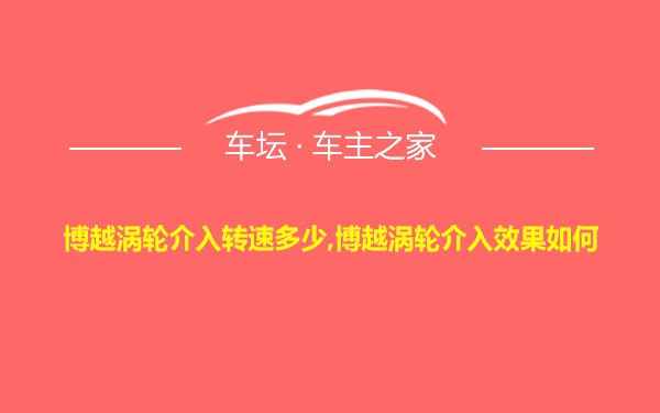 博越涡轮介入转速多少,博越涡轮介入效果如何