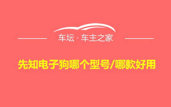 先知电子狗哪个型号/哪款好用