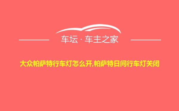 大众帕萨特行车灯怎么开,帕萨特日间行车灯关闭