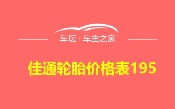 佳通轮胎价格表195