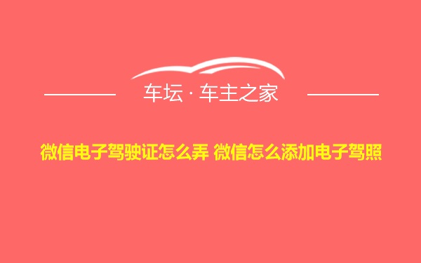 微信电子驾驶证怎么弄 微信怎么添加电子驾照