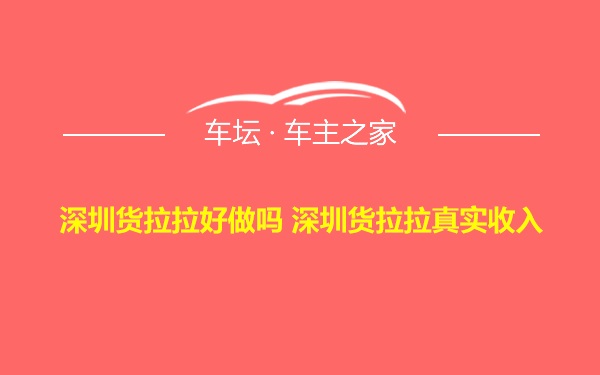 深圳货拉拉好做吗 深圳货拉拉真实收入