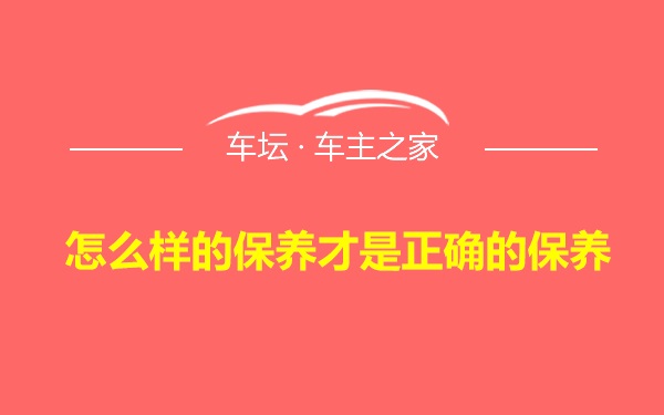 怎么样的保养才是正确的保养