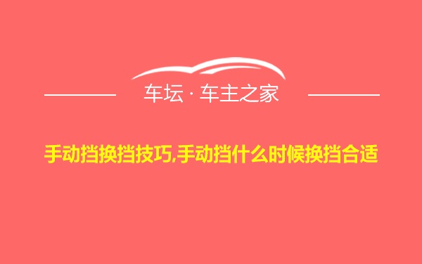 手动挡换挡技巧,手动挡什么时候换挡合适