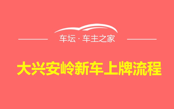 大兴安岭新车上牌流程