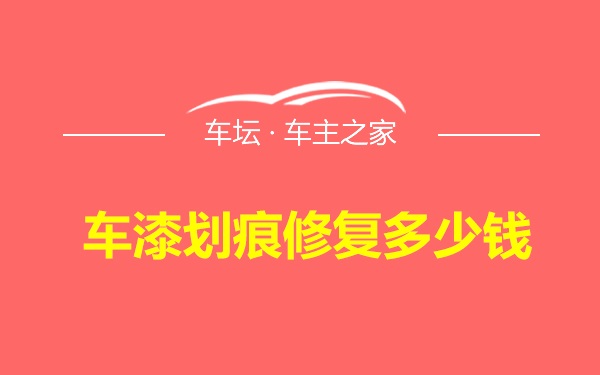 车漆划痕修复多少钱
