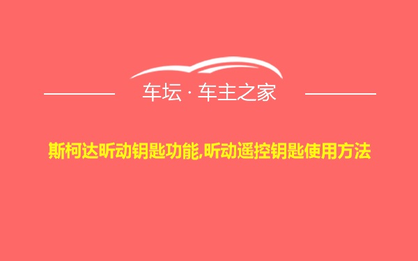 斯柯达昕动钥匙功能,昕动遥控钥匙使用方法