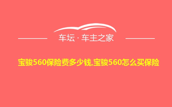 宝骏560保险费多少钱,宝骏560怎么买保险