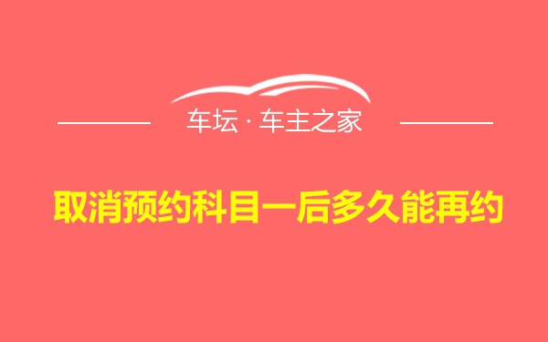 取消预约科目一后多久能再约