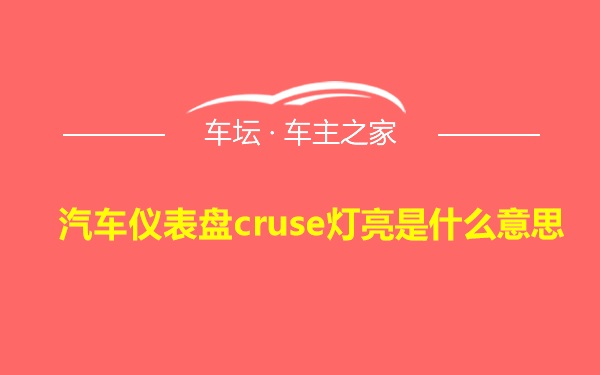 汽车仪表盘cruse灯亮是什么意思