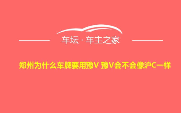 郑州为什么车牌要用豫V 豫V会不会像沪C一样