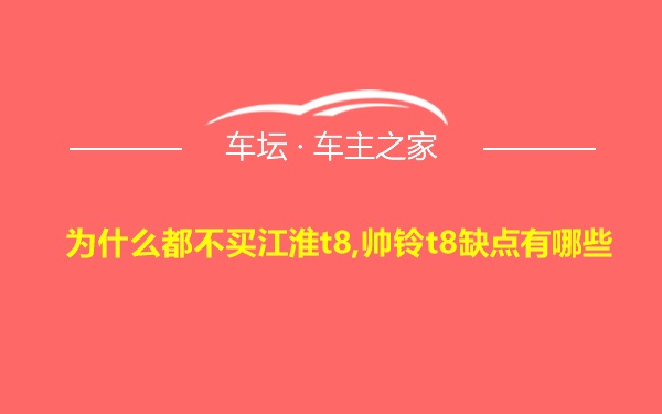 为什么都不买江淮t8,帅铃t8缺点有哪些