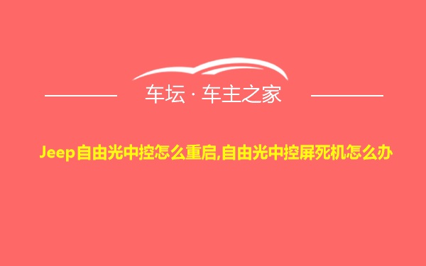 Jeep自由光中控怎么重启,自由光中控屏死机怎么办