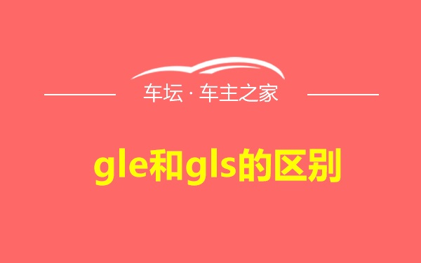 gle和gls的区别