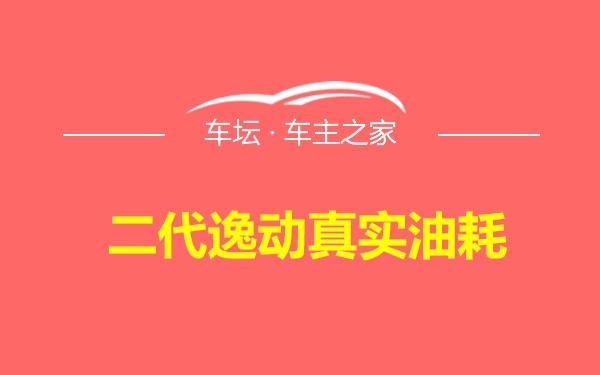 二代逸动真实油耗