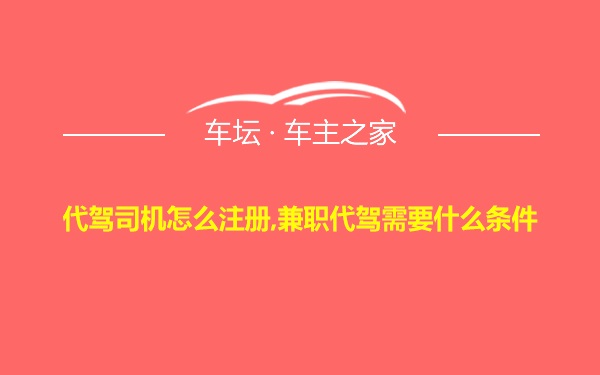 代驾司机怎么注册,兼职代驾需要什么条件