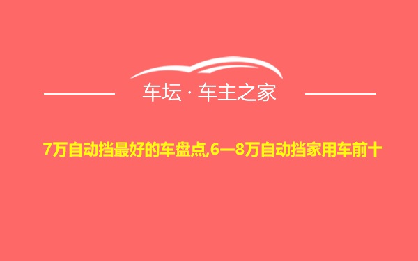 7万自动挡最好的车盘点,6一8万自动挡家用车前十