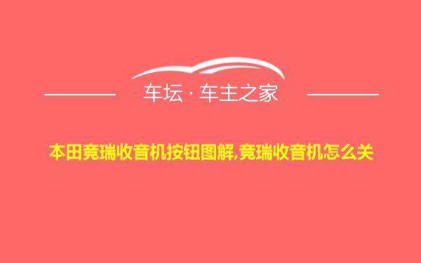 本田竞瑞收音机按钮图解,竞瑞收音机怎么关