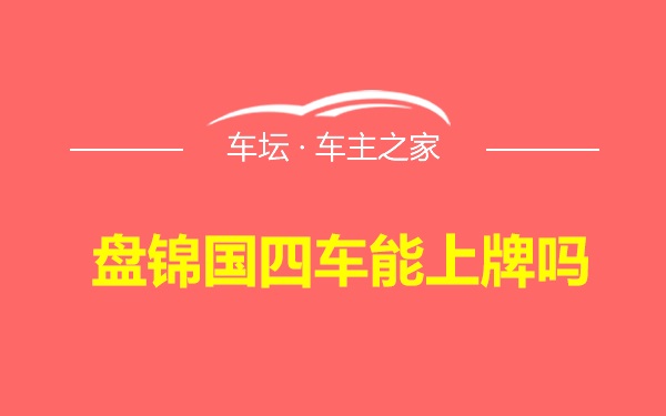 盘锦国四车能上牌吗