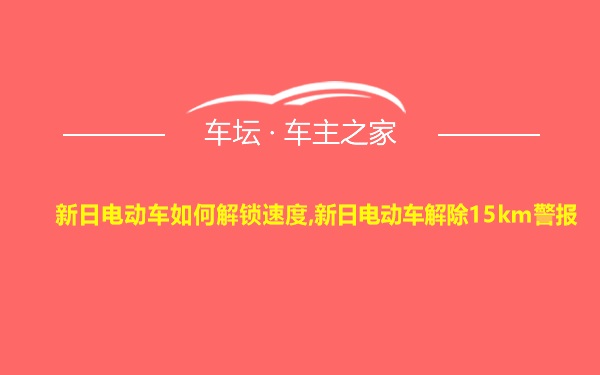 新日电动车如何解锁速度,新日电动车解除15km警报