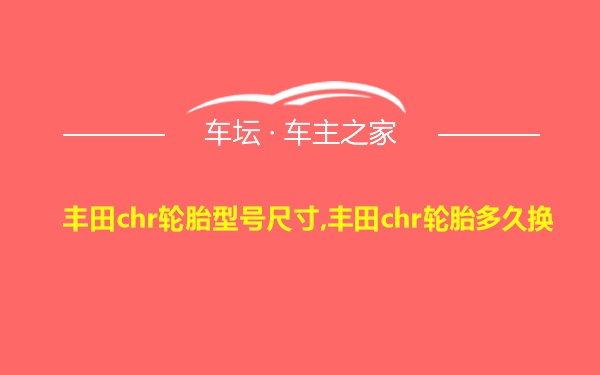 丰田chr轮胎型号尺寸,丰田chr轮胎多久换