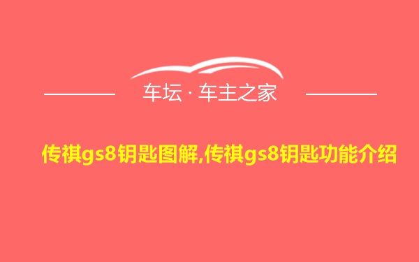 传祺gs8钥匙图解,传祺gs8钥匙功能介绍