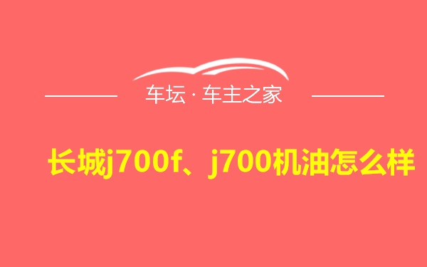 长城j700f、j700机油怎么样