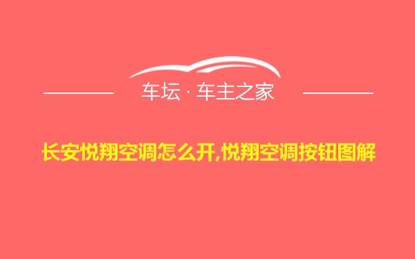 长安悦翔空调怎么开,悦翔空调按钮图解