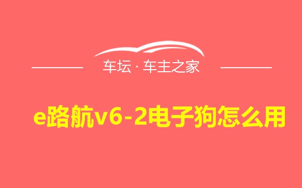 e路航v6-2电子狗怎么用