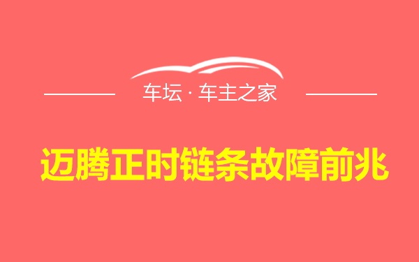 迈腾正时链条故障前兆