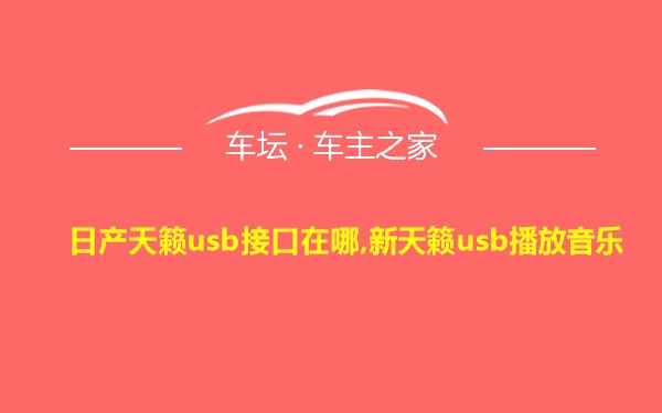 日产天籁usb接口在哪,新天籁usb播放音乐