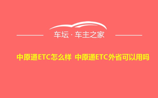 中原通ETC怎么样 中原通ETC外省可以用吗