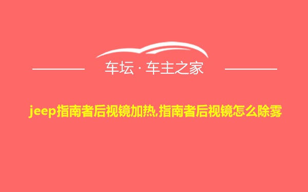 jeep指南者后视镜加热,指南者后视镜怎么除雾