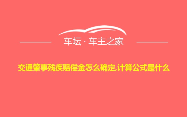 交通肇事残疾赔偿金怎么确定,计算公式是什么