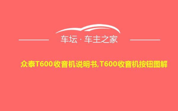 众泰T600收音机说明书,T600收音机按钮图解