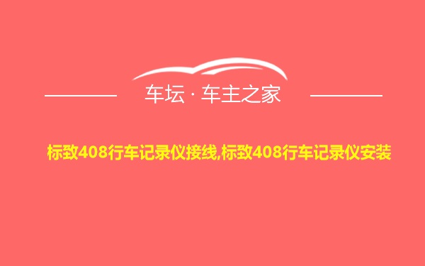 标致408行车记录仪接线,标致408行车记录仪安装