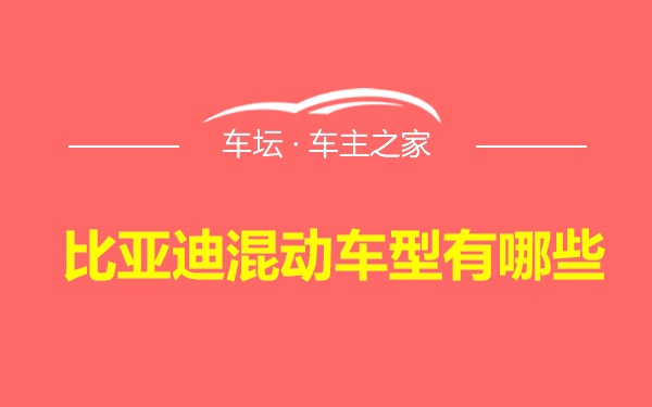 比亚迪混动车型有哪些