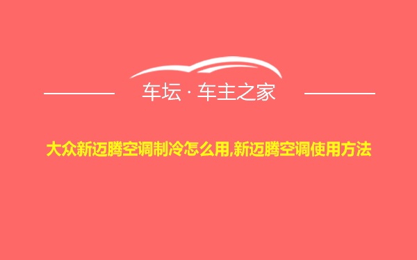 大众新迈腾空调制冷怎么用,新迈腾空调使用方法