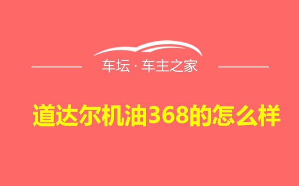 道达尔机油368的怎么样