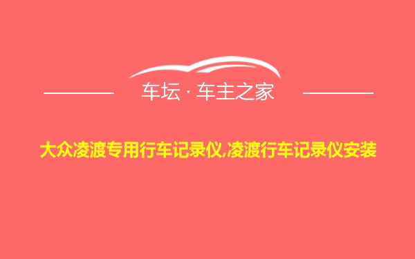 大众凌渡专用行车记录仪,凌渡行车记录仪安装