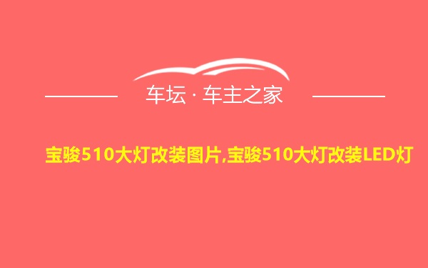 宝骏510大灯改装图片,宝骏510大灯改装LED灯